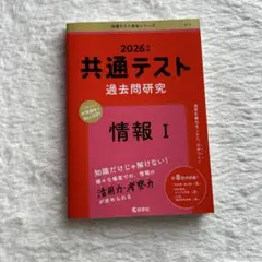 2026年 共通テスト 過去問題研究 情報 I