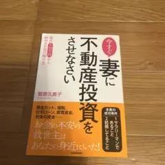 今すぐ妻に不動産投資をさせなさい : 毎月+10万円から始めるお金の稼ぎ方のサムネイル