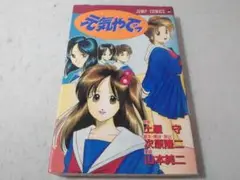 元気やでっ ジャンプコミックス 土屋守 次原隆二 山本純二 ■1000