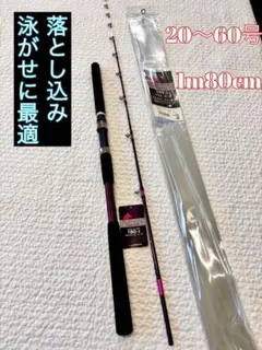 落とし込みロッド　泳がせ 1m80cm　ハイパワーロッド　船竿　50~100号 落とし込みロッド 泳がせ 1m80cm ハイパワーロッド 船竿 50~100