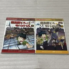 超高層ビルのサバイバル 1・2巻セット