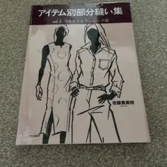 アイテム別部分縫い集 v.2(ブラウス&ワンピース編)