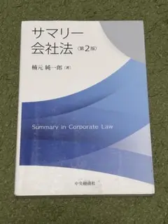 サマリー会社法 (第2版)