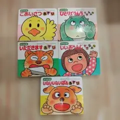 お出かけ版　あかちゃんのあそびえほん 5冊セット