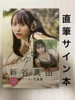 2026年最新】新谷真由 写真集 サインの人気アイテム - メルカリ