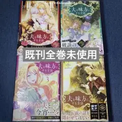 夫を味方にする方法　既刊全巻　フロースコミックスセット