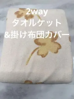 新品未使用 タオル地2way掛布団カバー タオルケットシングル150×210cm