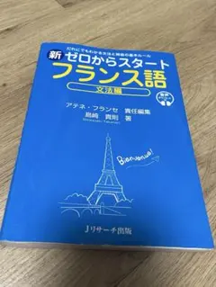 フランス語 学習参考書