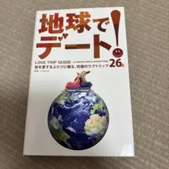 地球でデート! : 26 DREAM TRIPS & ADVENTURES