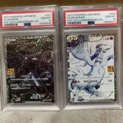 レシラム　ゼクロム　25th psa10 連番セット