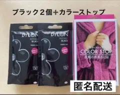 ダイロンプレミアムダイ　ブラック２袋・カラーストップ1個
