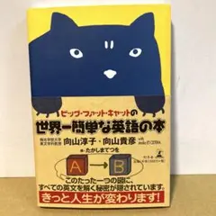 ビッグ・ファット・キャットの世界一簡単な英語の本