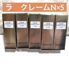 ディオール　プレステージラクレームN5ml×5
