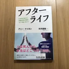 アフターライフ アニー・ケイガン著