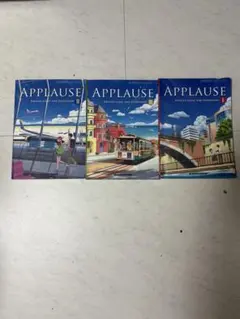 APPLAUSE 英語学習参考書 1-3巻セット