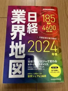 日経業界地図 2024年版