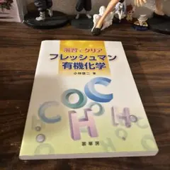 演習でクリア フレッシュマン有機化学 小林啓二 著