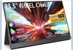 Intehill モバイルモニター 有機el モニター 13.3インチ OLED