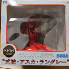 式波・アスカ・ラングレー　スーパープレミアムフィギィア