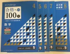進研ゼミ　高校講座　大学受験チャレンジ　合格への100題　数学