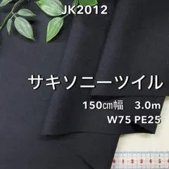 NO,JK2012 150cm幅 3.0m サキソニーツイル　無地　濃紺