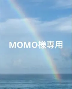 MOMO様専用