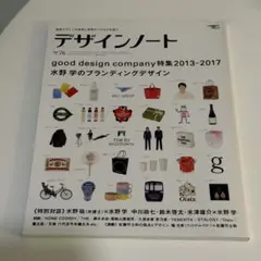 デザインノート good design company特集