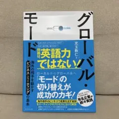 グローバル・モード