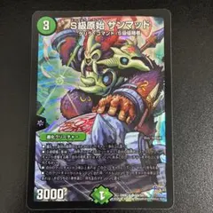 S級原始 サンマッド