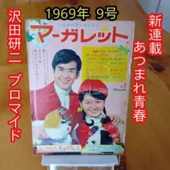 週刊マーガレット1966年9号／綴じ込み付録 沢田研二ブロマイド／昭和レトロのサムネイル