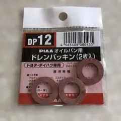 PIAA オイルパン用ドレンパッキン DP12のサムネイル