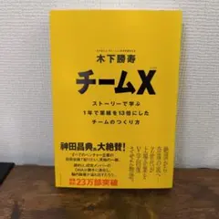 チームX : ストーリーで学ぶ1年で業績を13倍にしたチームのつくり方