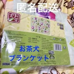 お茶犬　プラチナムザッカブランケット　膝掛け　140センチ×100センチ