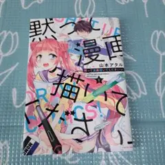 黙って漫画描いてくださいっ！ 1巻