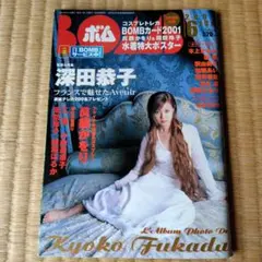 BOMB 2001年6月号 深田恭子