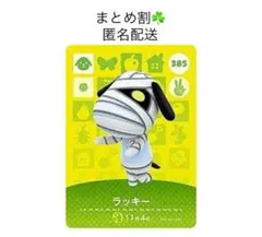 【まとめ割】あつ森amiiboカード ラッキー 385