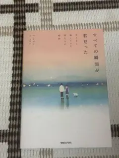 すべての瞬間が君だった