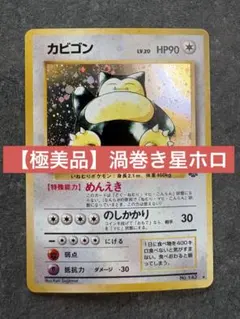 カビゴン ○ 拡張パック第5弾 神秘なる山 062/088 - メルカリ