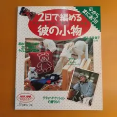 2日で編める彼の小物