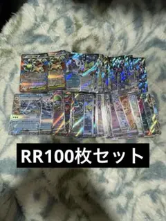 ポケモンカード RR 100枚 まとめ売り