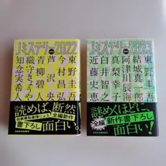 ミステリー2022 & 2023 セット