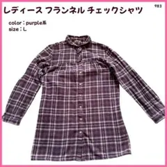 【大特価】 カットソー フランネル チェックシャツ レディース L 983
