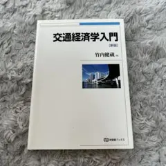 交通経済学入門 新版 竹内健蔵 有斐閣ブックス