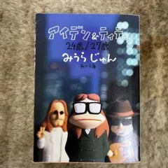 アイデン&ティティ24歳/27歳