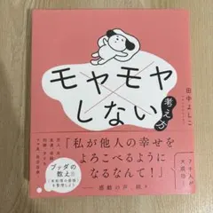 モヤモヤしない考え方