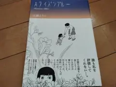 【※サイン入り】ホライズンブルー 近藤ようこ