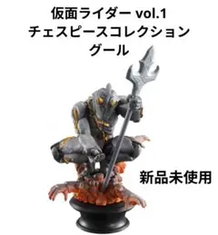 仮面ライダー vol.1　チェスピースコレクション　グール　新品未使用のサムネイル