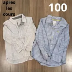 après les cours 長袖シャツ 100cm 2枚セット