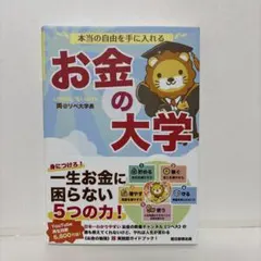 本当の自由を手に入れる お金の大学