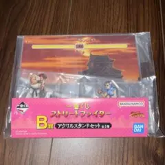 一番くじ　ストリートファイター　B賞　アクリルスタンドセット